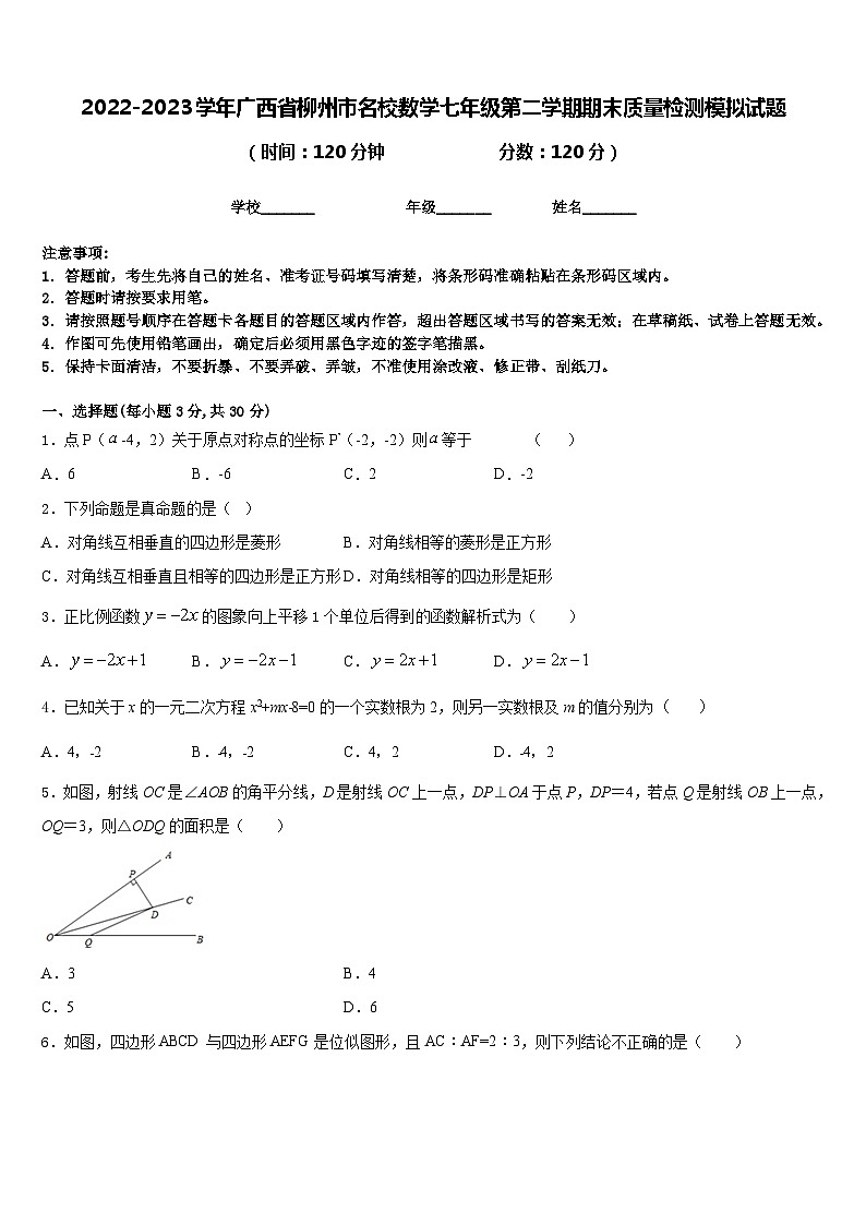 2022-2023学年广西省柳州市名校数学七年级第二学期期末质量检测模拟试题含答案01