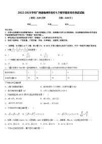 2022-2023学年广西省梧州市名校七下数学期末综合测试试题含答案