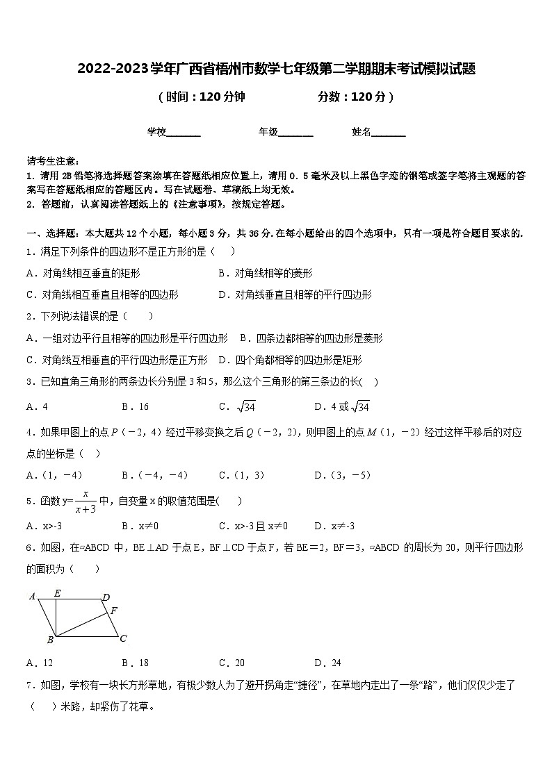 2022-2023学年广西省梧州市数学七年级第二学期期末考试模拟试题含答案01