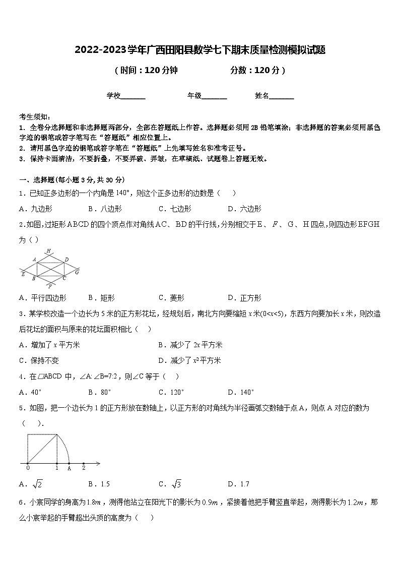 2022-2023学年广西田阳县数学七下期末质量检测模拟试题含答案第1页