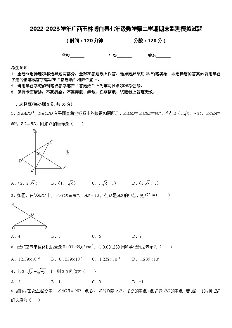 2022-2023学年广西玉林博白县七年级数学第二学期期末监测模拟试题含答案01