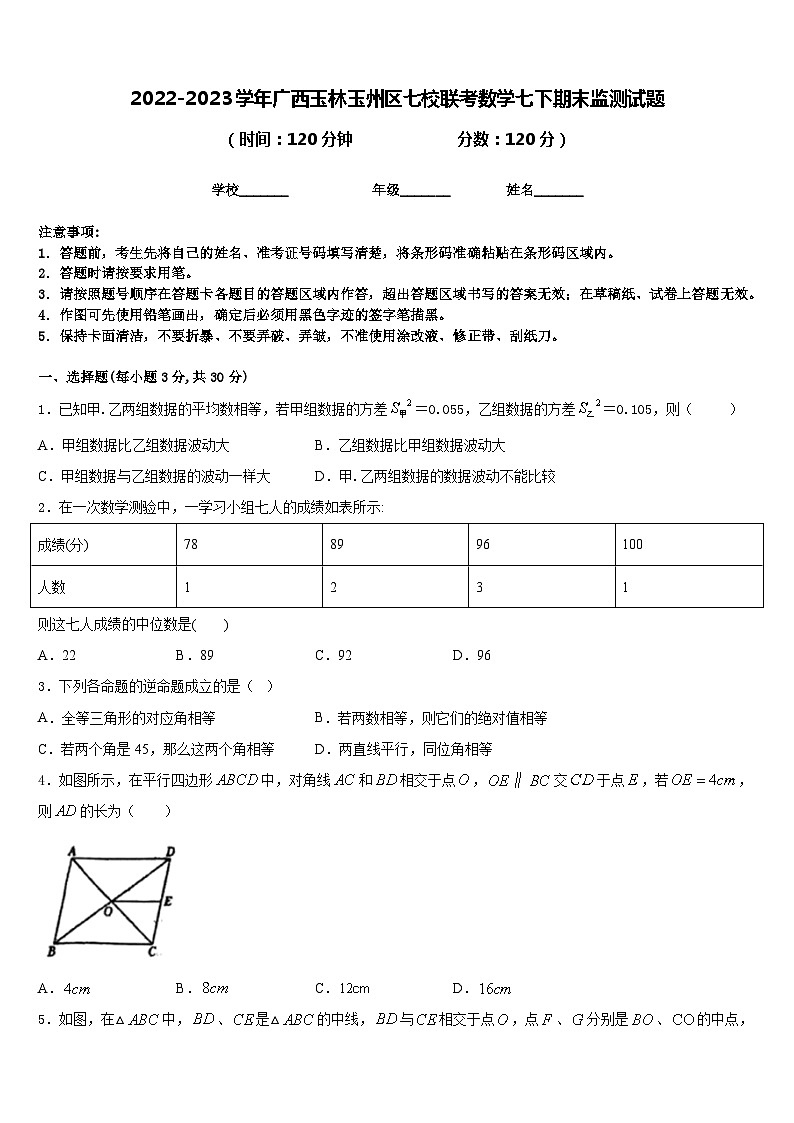 2022-2023学年广西玉林玉州区七校联考数学七下期末监测试题含答案01