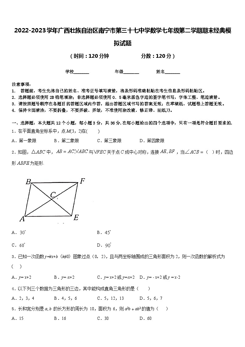 2022-2023学年广西壮族自治区南宁市第三十七中学数学七年级第二学期期末经典模拟试题含答案01
