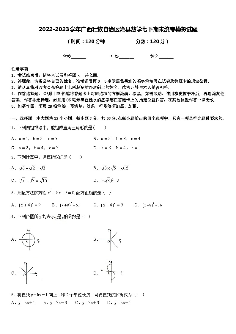 2022-2023学年广西壮族自治区湾县数学七下期末统考模拟试题含答案第1页