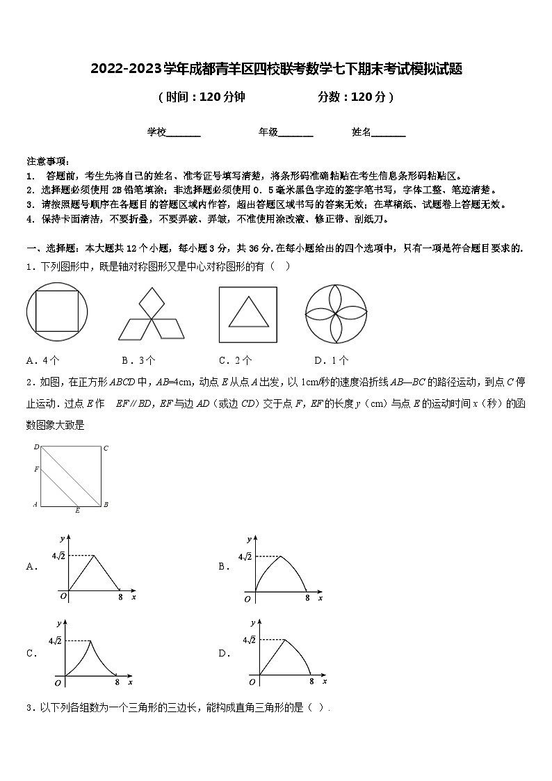 2022-2023学年成都青羊区四校联考数学七下期末考试模拟试题含答案第1页