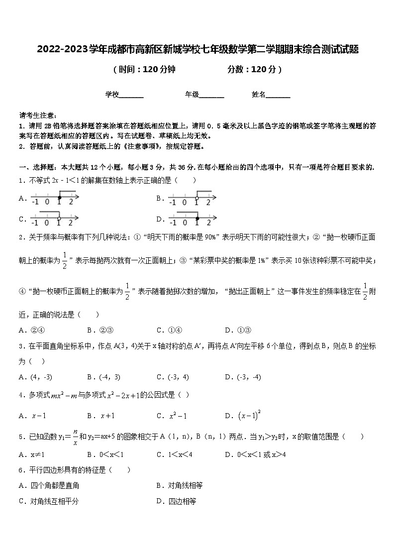 2022-2023学年成都市高新区新城学校七年级数学第二学期期末综合测试试题含答案01