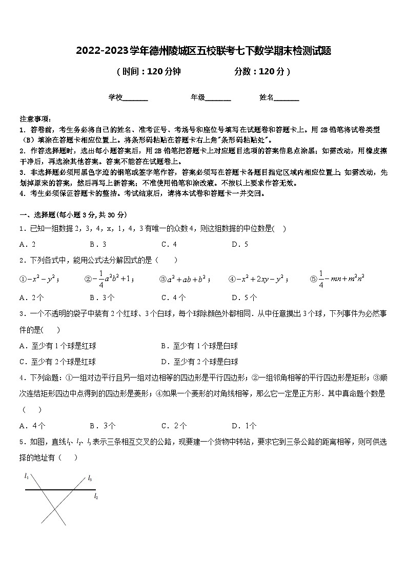2022-2023学年德州陵城区五校联考七下数学期末检测试题含答案第1页