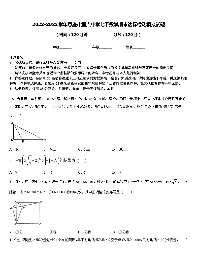 2022-2023学年恩施市重点中学七下数学期末达标检测模拟试题含答案第1页