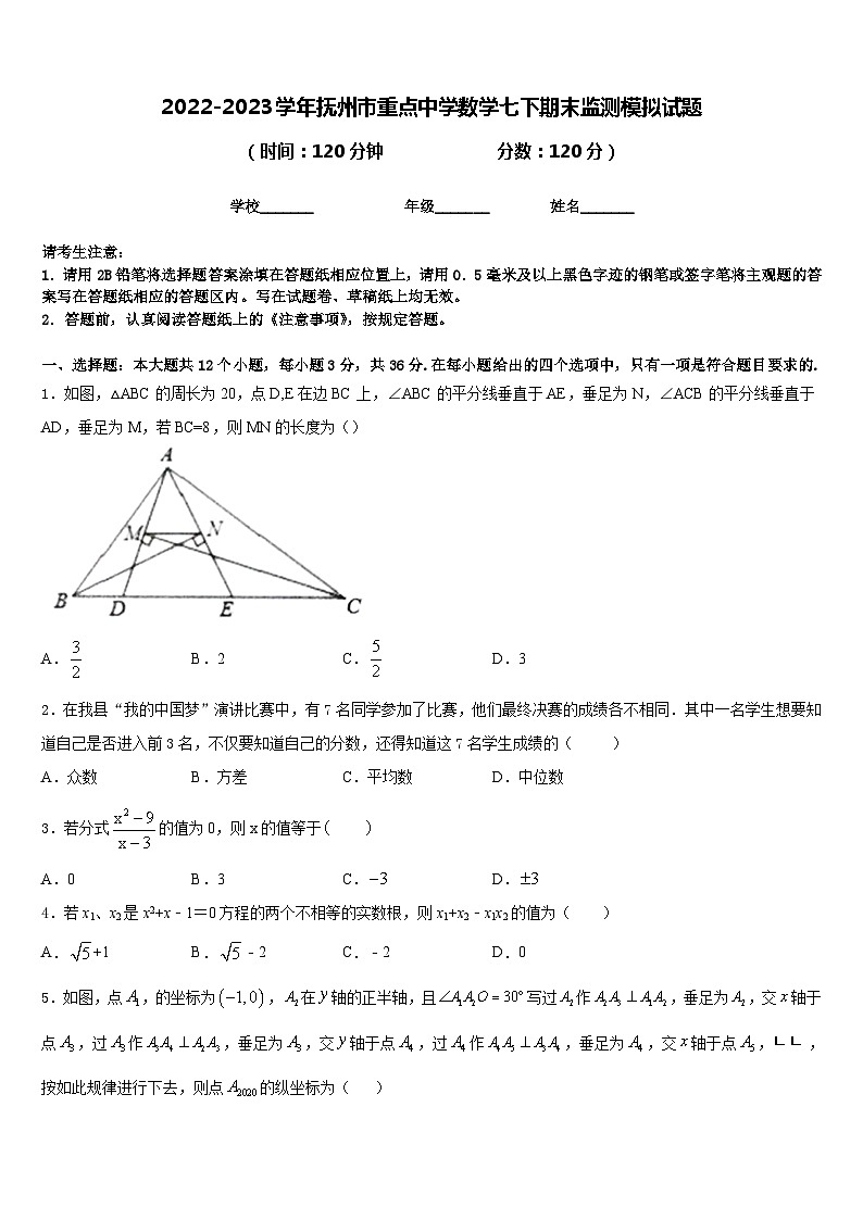 2022-2023学年抚州市重点中学数学七下期末监测模拟试题含答案01