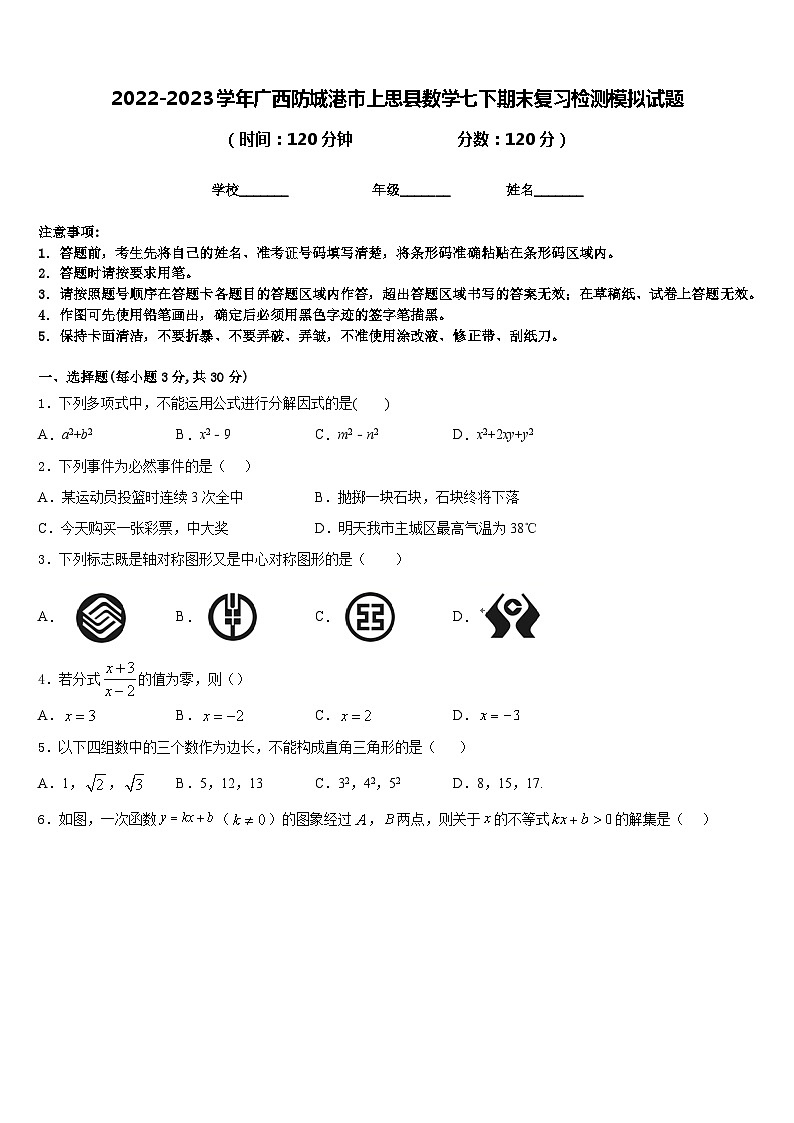2022-2023学年广西防城港市上思县数学七下期末复习检测模拟试题含答案第1页