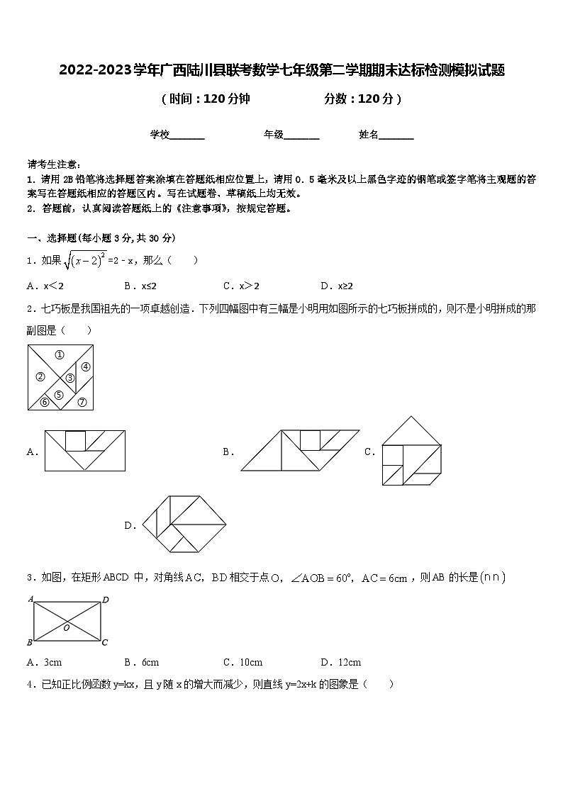 2022-2023学年广西陆川县联考数学七年级第二学期期末达标检测模拟试题含答案01