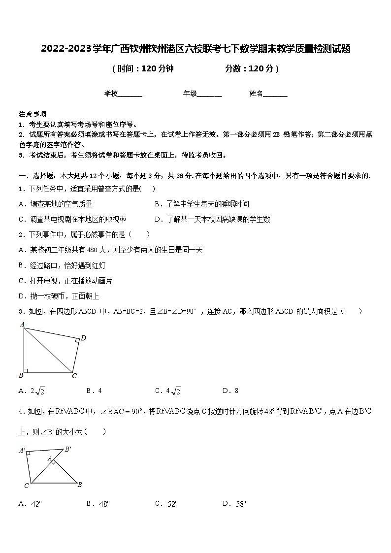 2022-2023学年广西钦州钦州港区六校联考七下数学期末教学质量检测试题含答案第1页