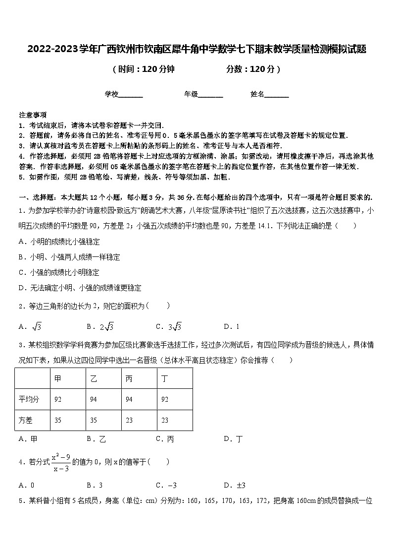 2022-2023学年广西钦州市钦南区犀牛角中学数学七下期末教学质量检测模拟试题含答案01