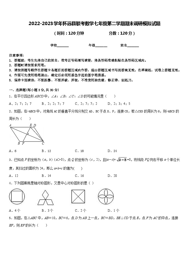 2022-2023学年怀远县联考数学七年级第二学期期末调研模拟试题含答案第1页