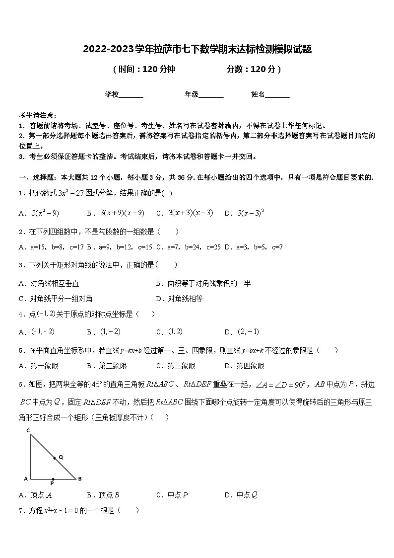 2022-2023学年拉萨市七下数学期末达标检测模拟试题含答案01