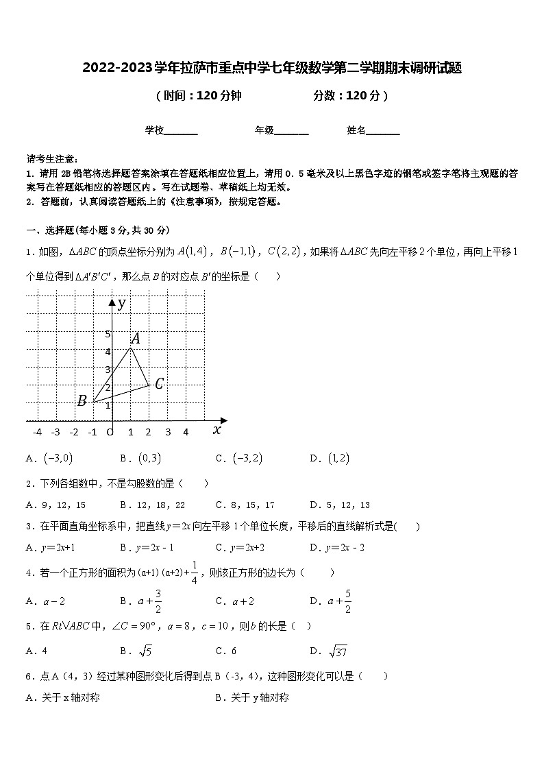 2022-2023学年拉萨市重点中学七年级数学第二学期期末调研试题含答案01