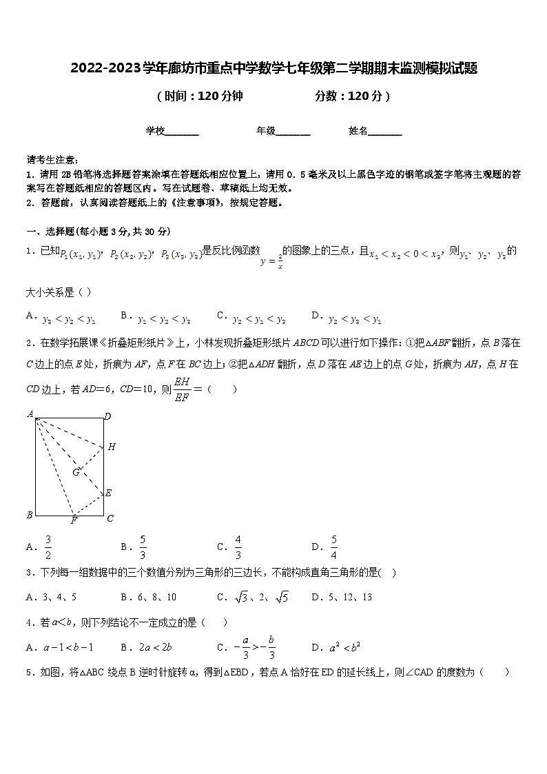 2022-2023学年廊坊市重点中学数学七年级第二学期期末监测模拟试题含答案第1页