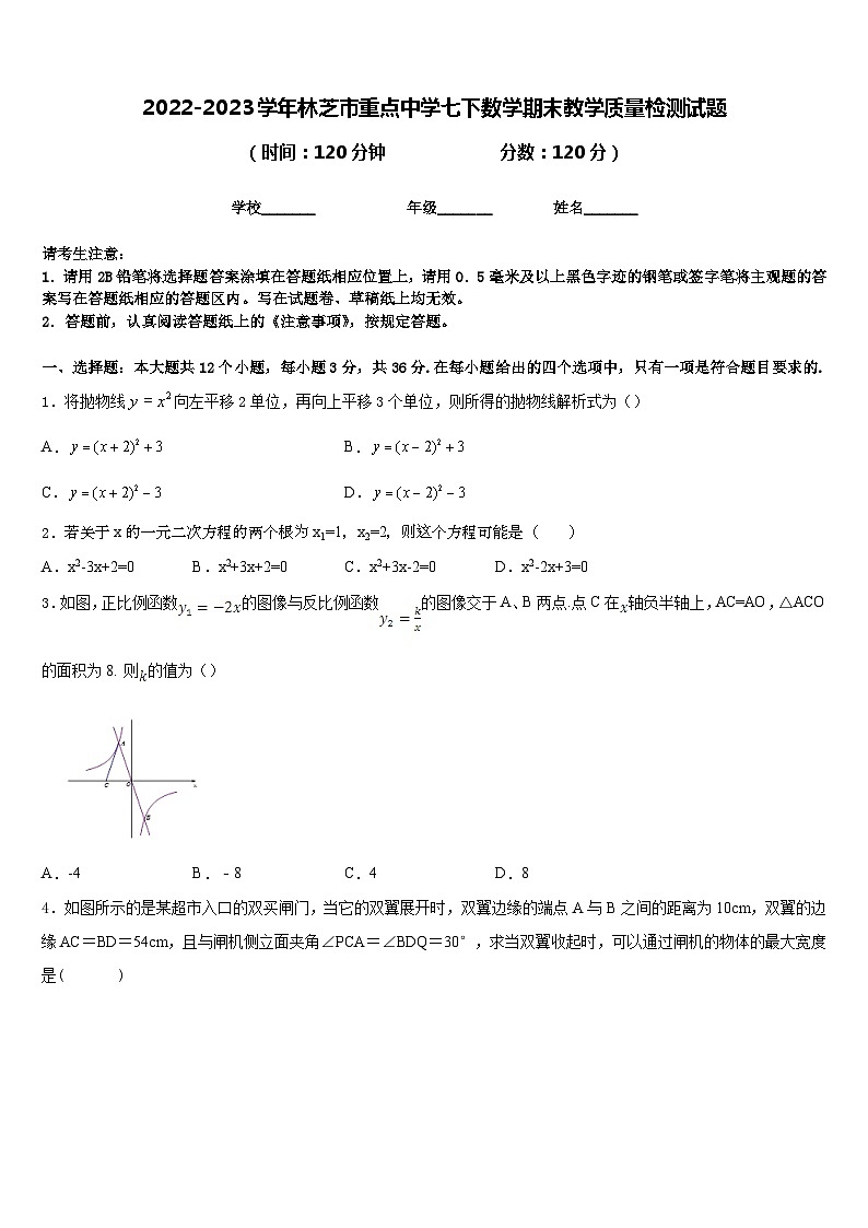 2022-2023学年林芝市重点中学七下数学期末教学质量检测试题含答案01