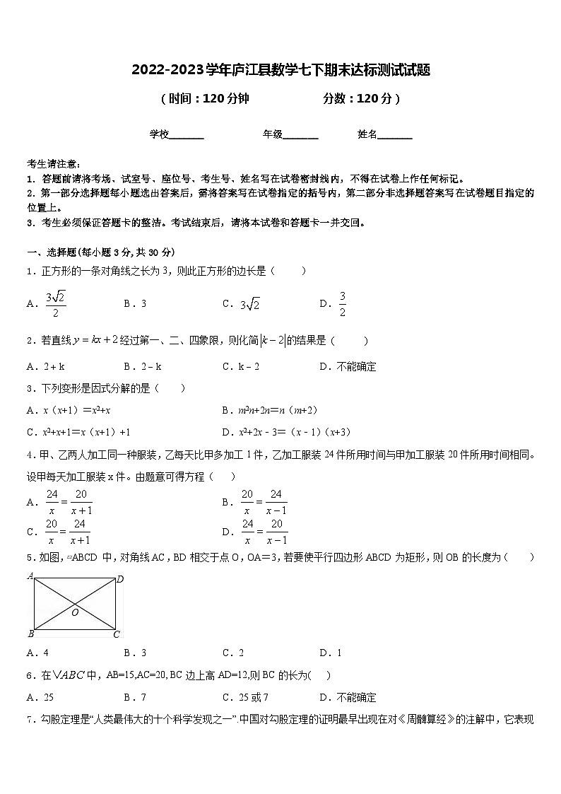 2022-2023学年庐江县数学七下期末达标测试试题含答案01