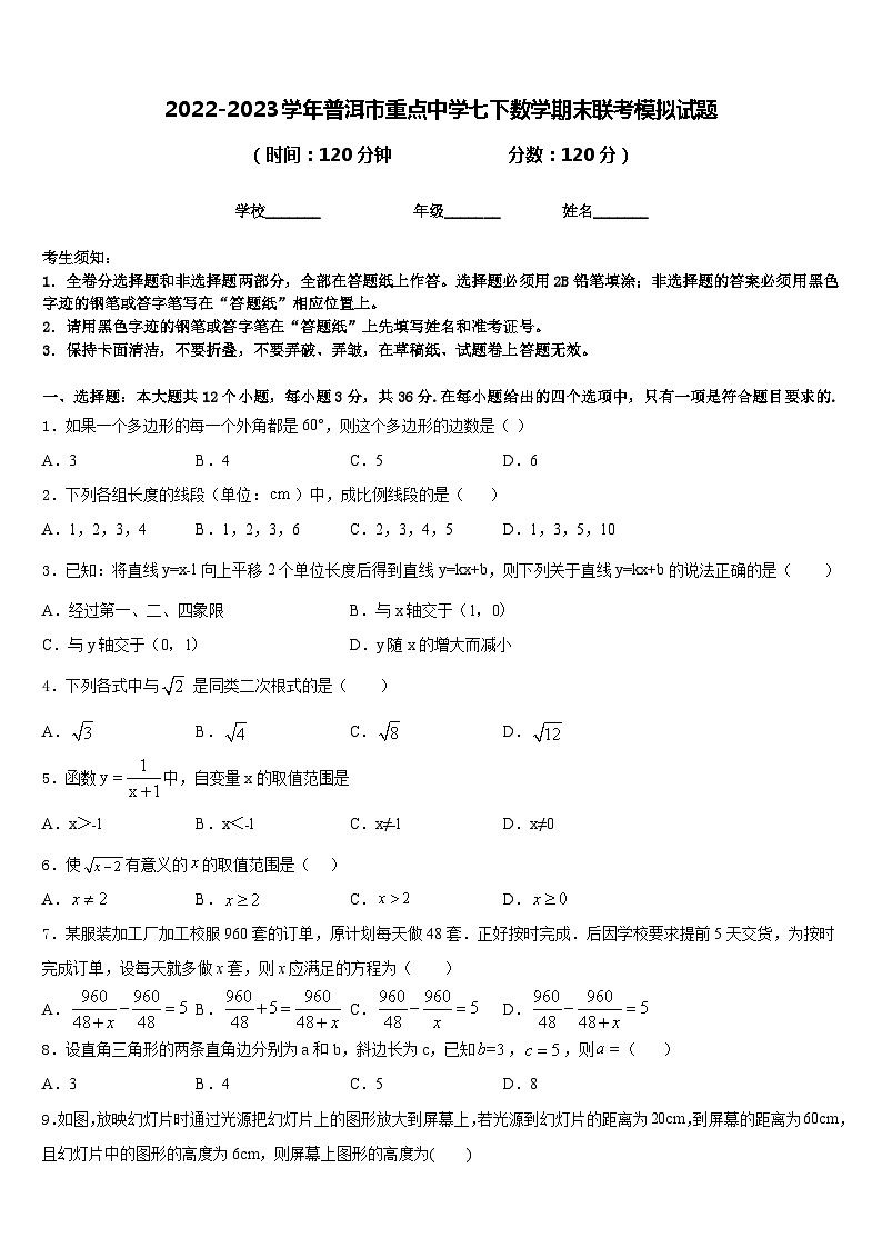 2022-2023学年普洱市重点中学七下数学期末联考模拟试题含答案01