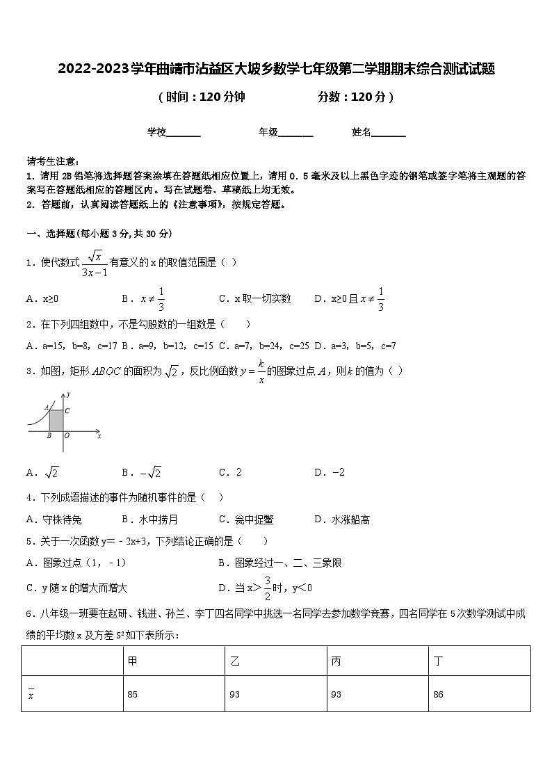 2022-2023学年曲靖市沾益区大坡乡数学七年级第二学期期末综合测试试题含答案第1页