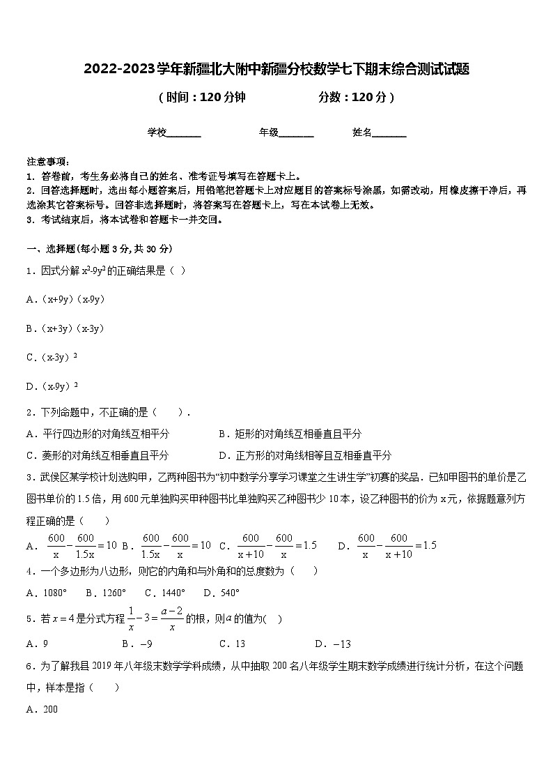 2022-2023学年新疆北大附中新疆分校数学七下期末综合测试试题含答案01