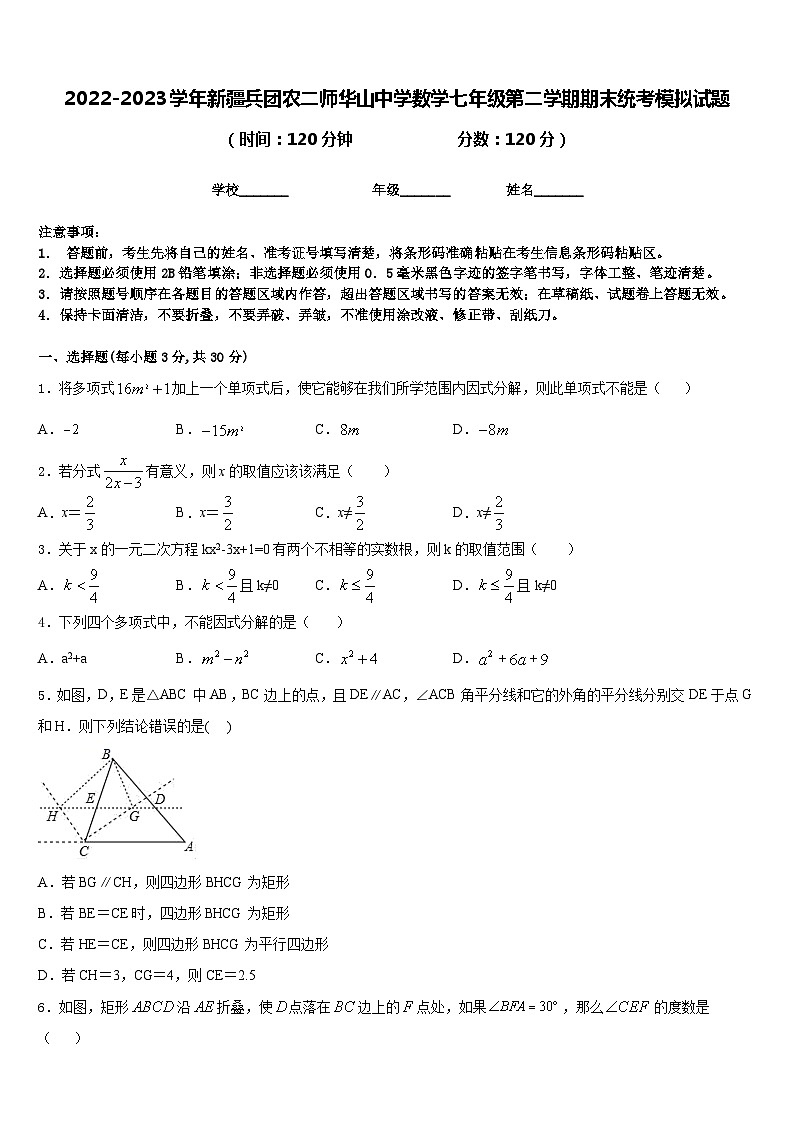 2022-2023学年新疆兵团农二师华山中学数学七年级第二学期期末统考模拟试题含答案第1页