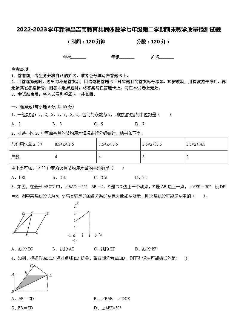 2022-2023学年新疆昌吉市教育共同体数学七年级第二学期期末教学质量检测试题含答案01