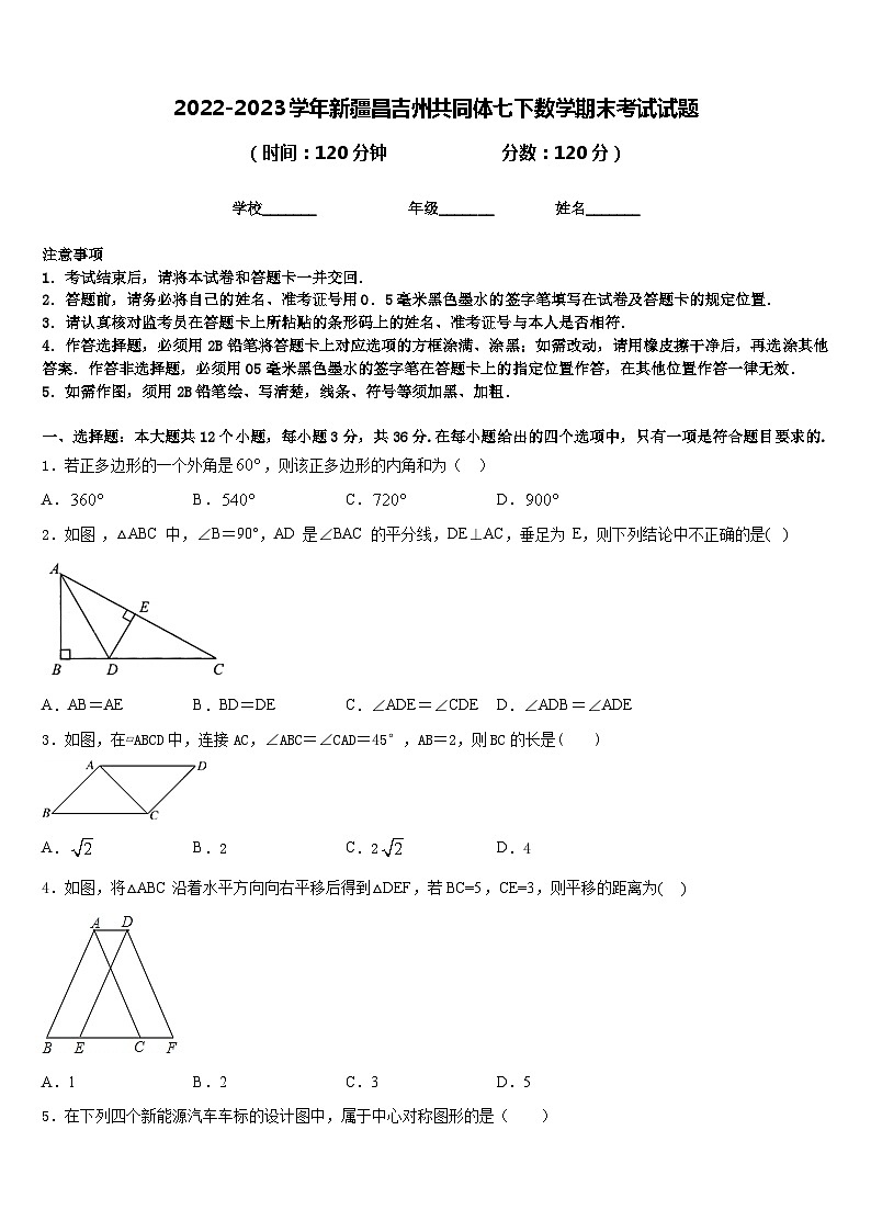 2022-2023学年新疆昌吉州共同体七下数学期末考试试题含答案01