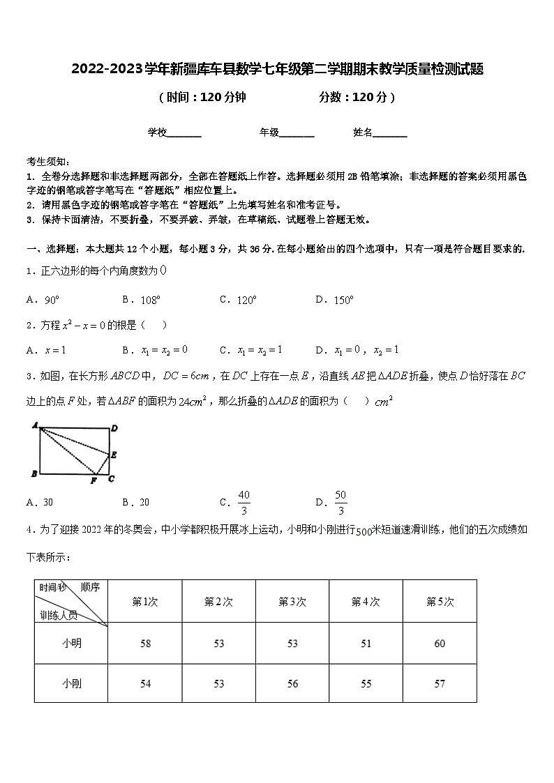 2022-2023学年新疆库车县数学七年级第二学期期末教学质量检测试题含答案第1页