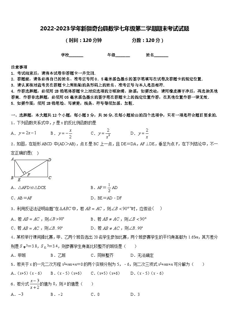 2022-2023学年新疆奇台县数学七年级第二学期期末考试试题含答案第1页