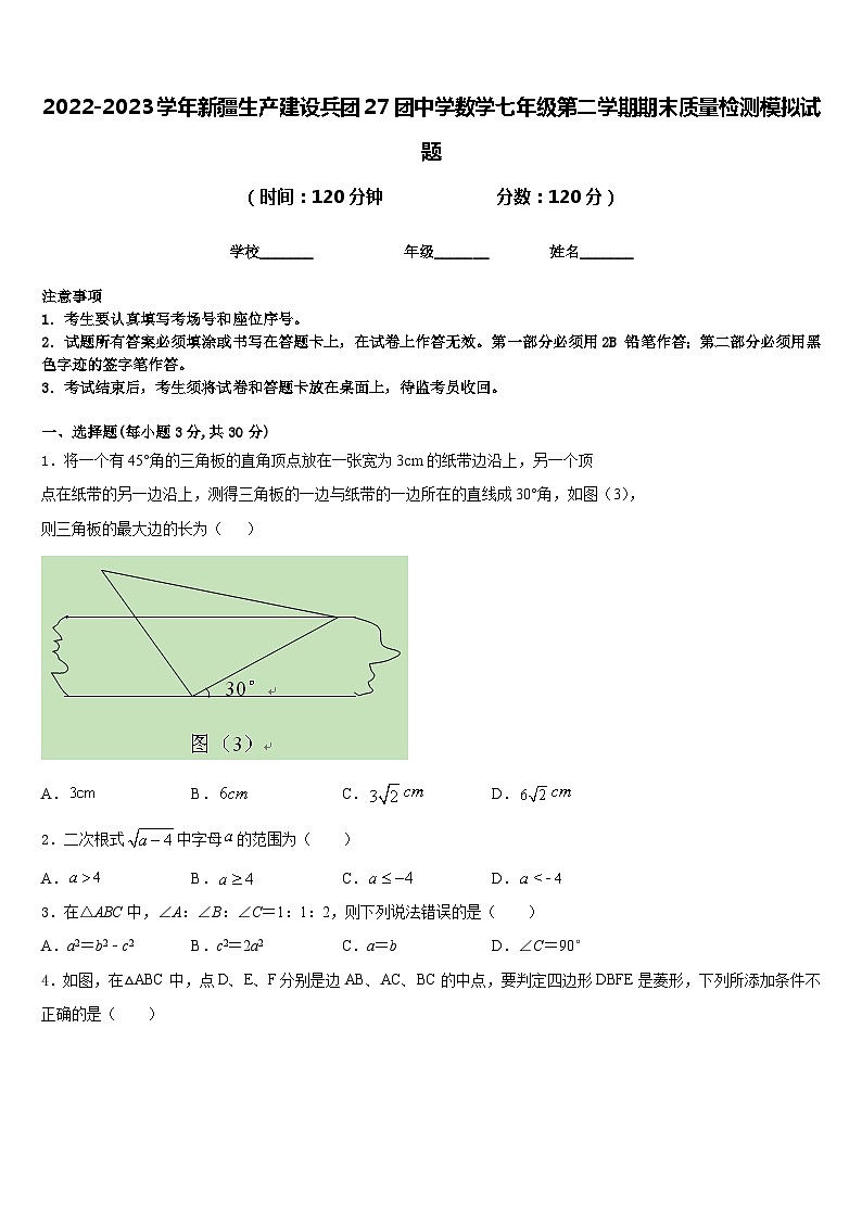 2022-2023学年新疆生产建设兵团27团中学数学七年级第二学期期末质量检测模拟试题含答案第1页
