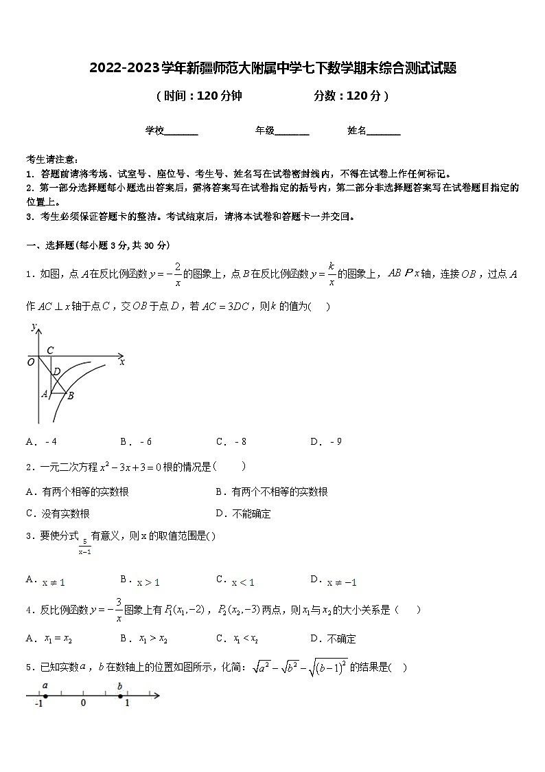 2022-2023学年新疆师范大附属中学七下数学期末综合测试试题含答案第1页
