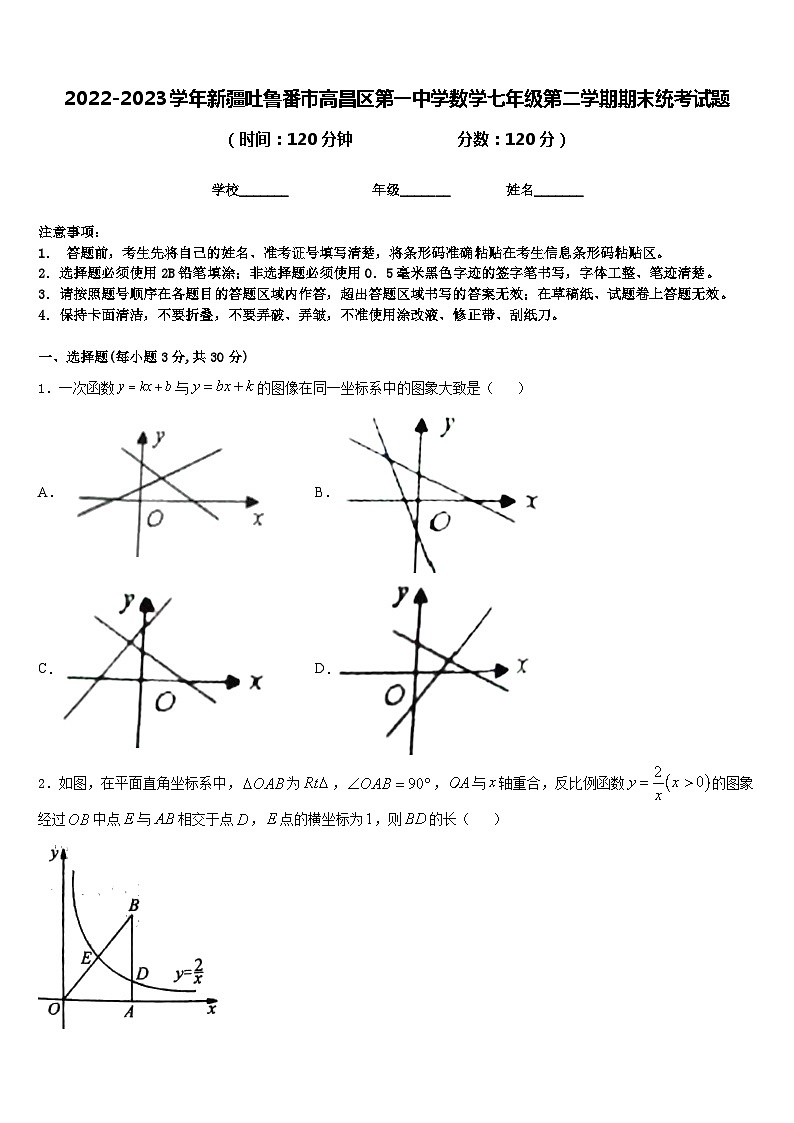 2022-2023学年新疆吐鲁番市高昌区第一中学数学七年级第二学期期末统考试题含答案01