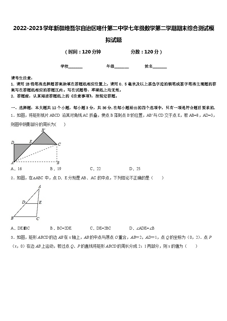 2022-2023学年新疆维吾尔自治区喀什第二中学七年级数学第二学期期末综合测试模拟试题含答案第1页