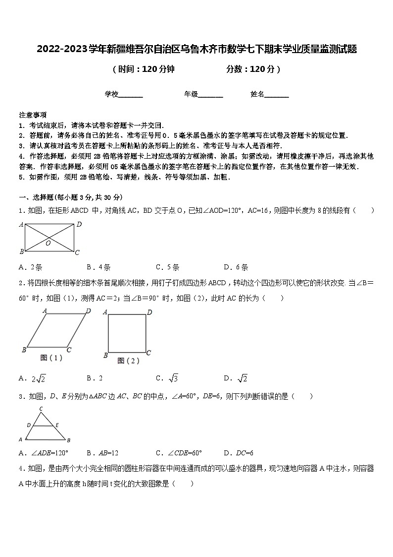 2022-2023学年新疆维吾尔自治区乌鲁木齐市数学七下期末学业质量监测试题含答案01