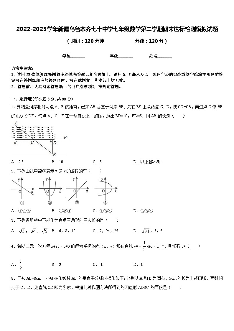 2022-2023学年新疆乌鲁木齐七十中学七年级数学第二学期期末达标检测模拟试题含答案第1页