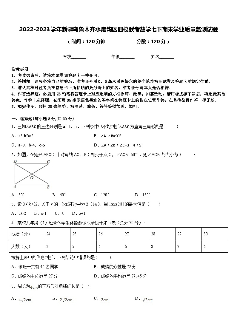 2022-2023学年新疆乌鲁木齐水磨沟区四校联考数学七下期末学业质量监测试题含答案01