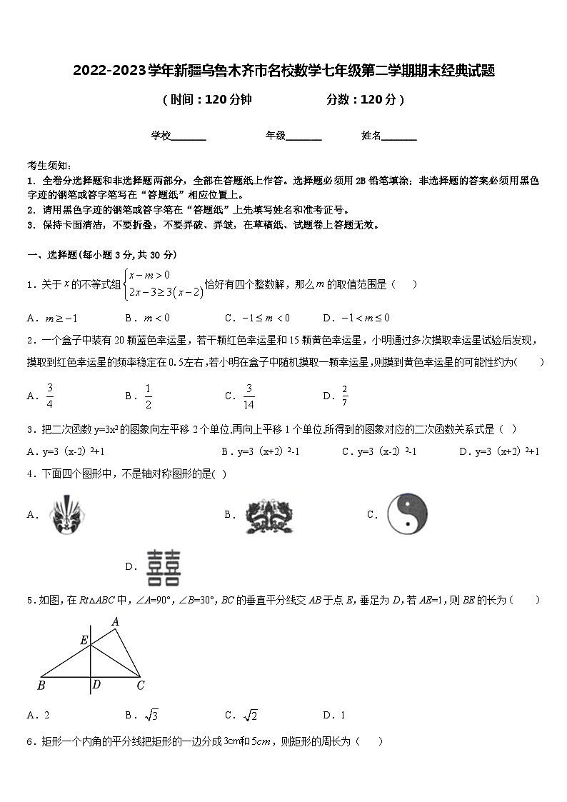 2022-2023学年新疆乌鲁木齐市名校数学七年级第二学期期末经典试题含答案第1页