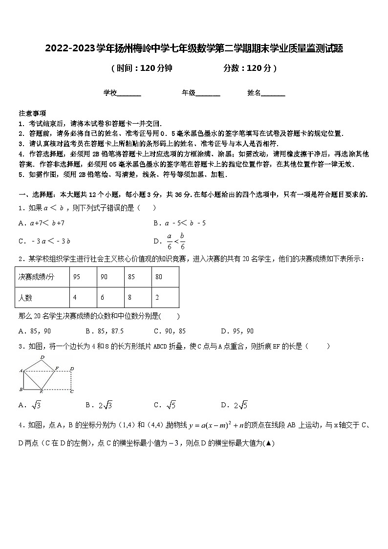 2022-2023学年扬州梅岭中学七年级数学第二学期期末学业质量监测试题含答案第1页