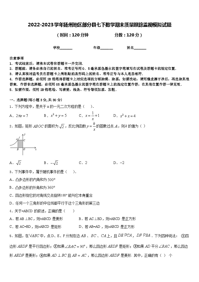 2022-2023学年扬州地区部分县七下数学期末质量跟踪监视模拟试题含答案01