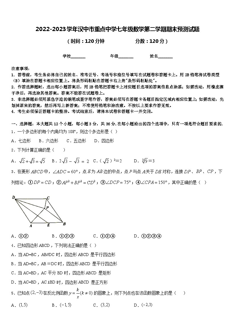 2022-2023学年汉中市重点中学七年级数学第二学期期末预测试题含答案第1页
