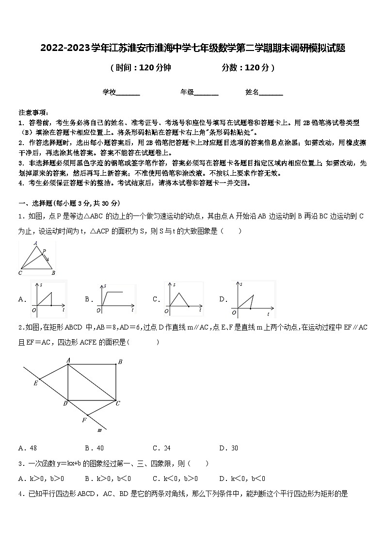 2022-2023学年江苏淮安市淮海中学七年级数学第二学期期末调研模拟试题含答案第1页