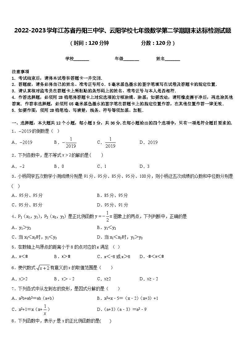 2022-2023学年江苏省丹阳三中学、云阳学校七年级数学第二学期期末达标检测试题含答案第1页