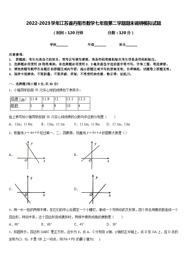 2022-2023学年江苏省丹阳市数学七年级第二学期期末调研模拟试题含答案第1页