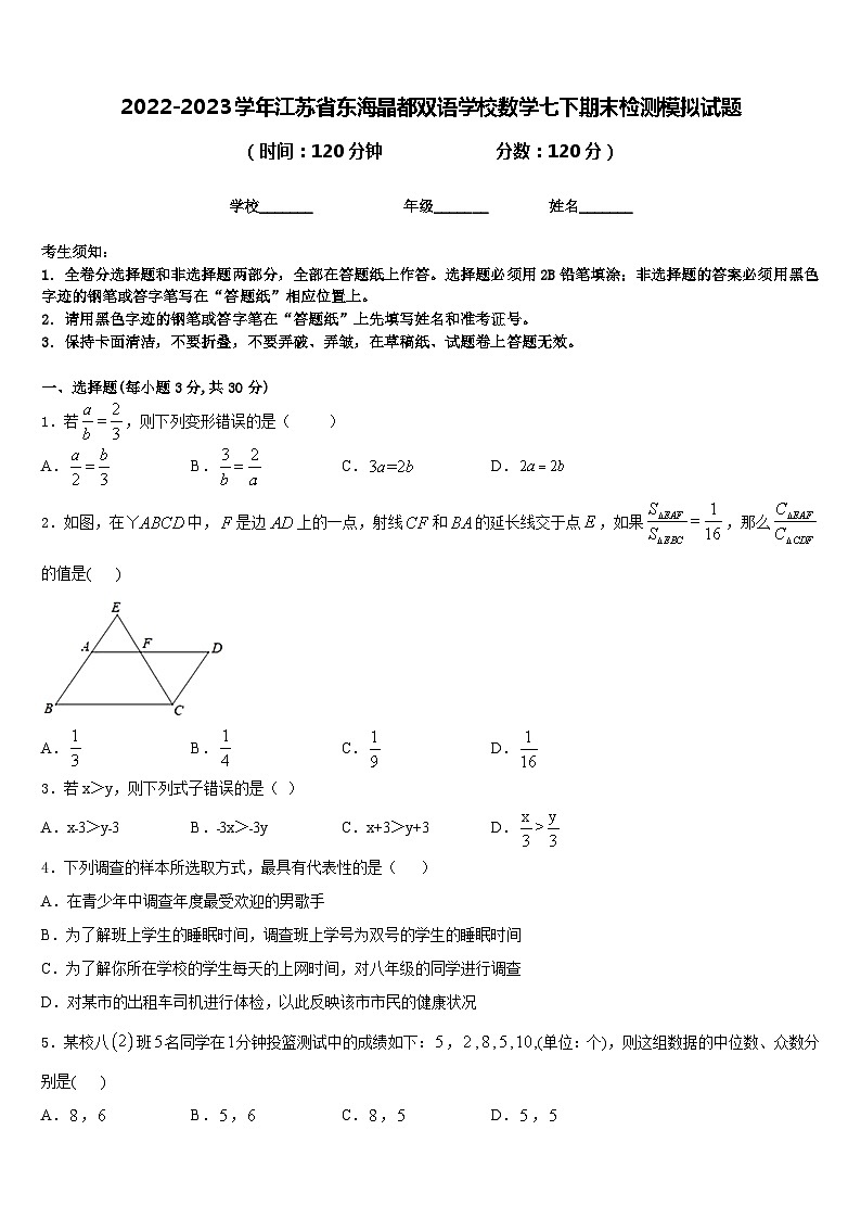 2022-2023学年江苏省东海晶都双语学校数学七下期末检测模拟试题含答案01