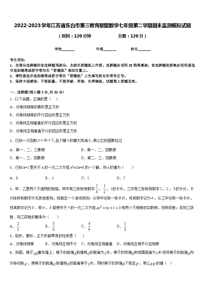 2022-2023学年江苏省东台市第三教育联盟数学七年级第二学期期末监测模拟试题含答案第1页