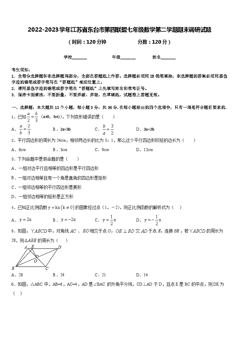 2022-2023学年江苏省东台市第四联盟七年级数学第二学期期末调研试题含答案第1页