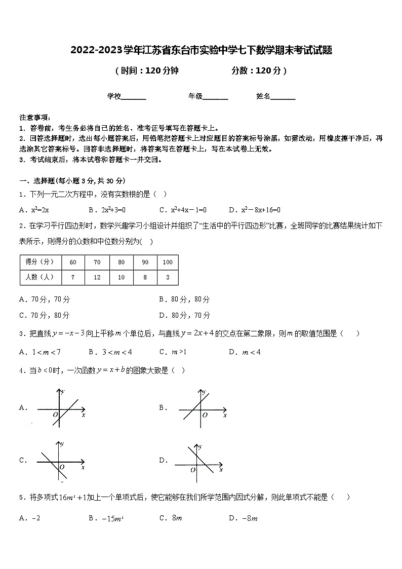 2022-2023学年江苏省东台市实验中学七下数学期末考试试题含答案第1页