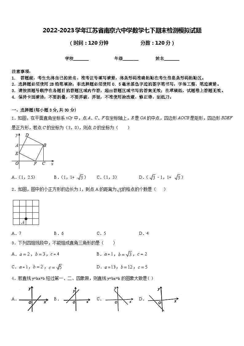 2022-2023学年江苏省南京六中学数学七下期末检测模拟试题含答案第1页